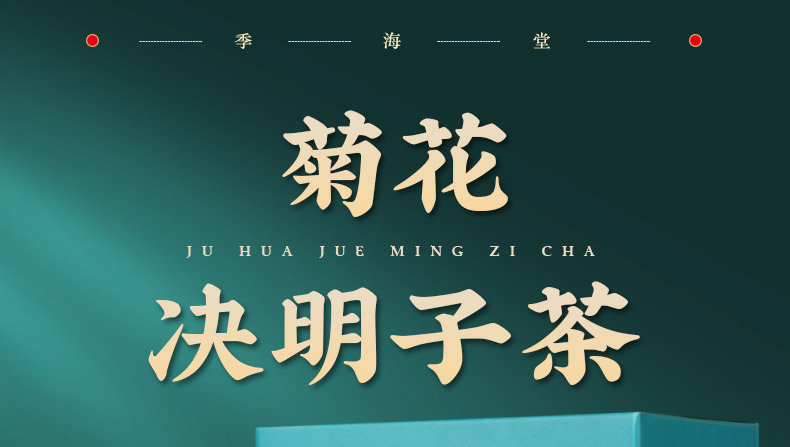 菊花决明子茶_01.jpg