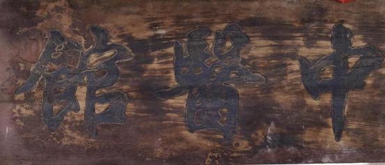发展历史资料中的季海堂中医馆老牌匾