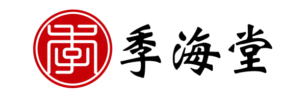 季海堂