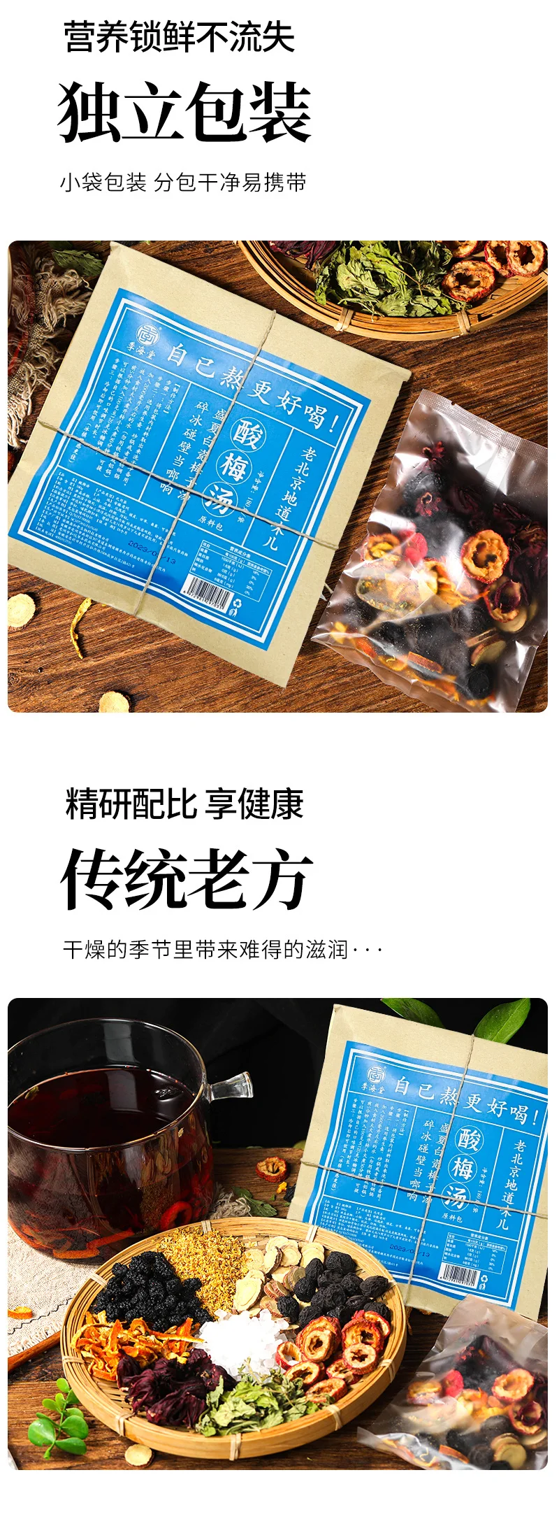 季海堂酸梅汤180g/袋（原材料包/需熬煮） · 详情图 4
