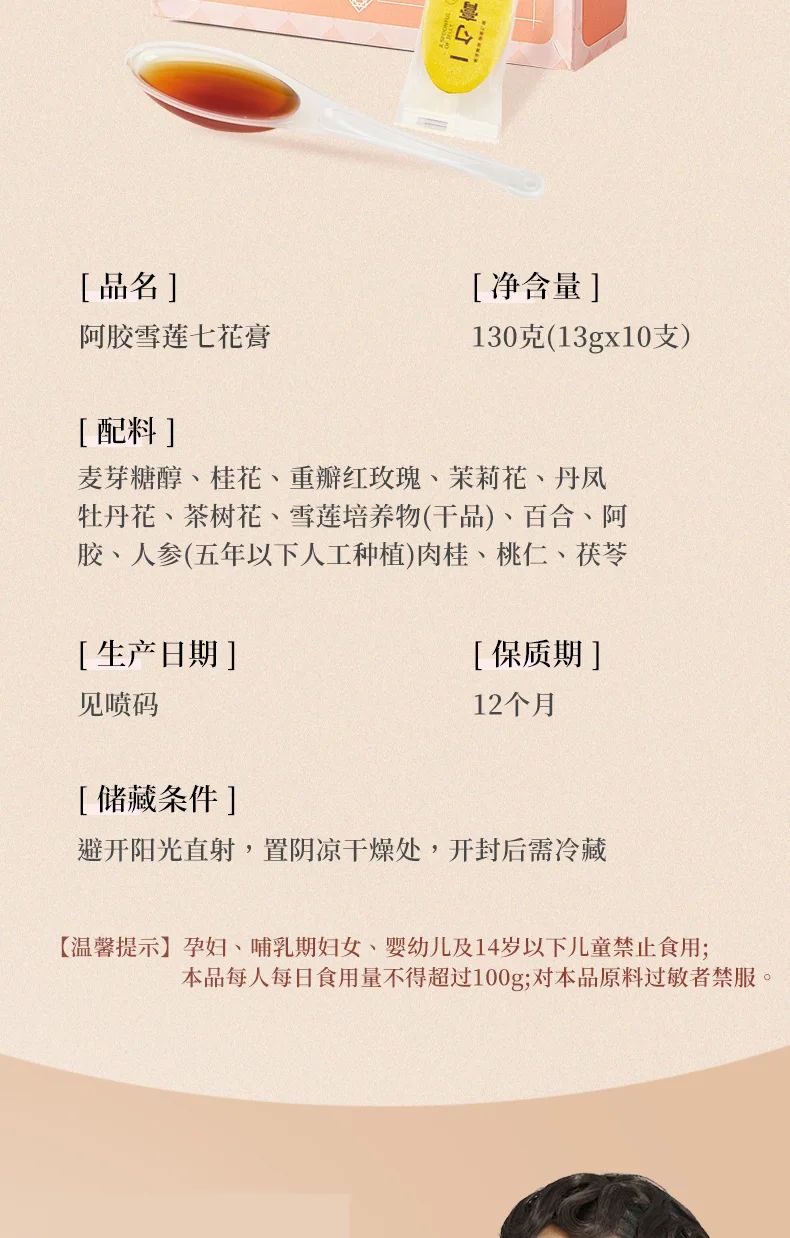 季海堂阿胶雪莲七花膏130g/盒（13g*10勺） · 详情图 4