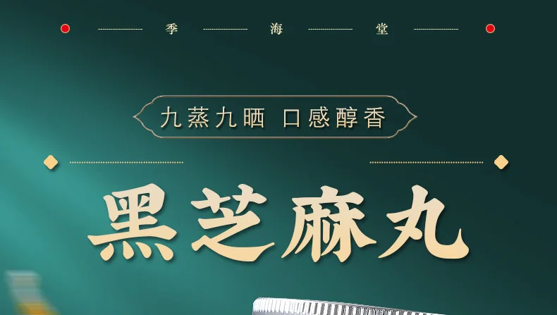 季海堂黑芝麻丸108克/12丸/瓶 · 详情图 1