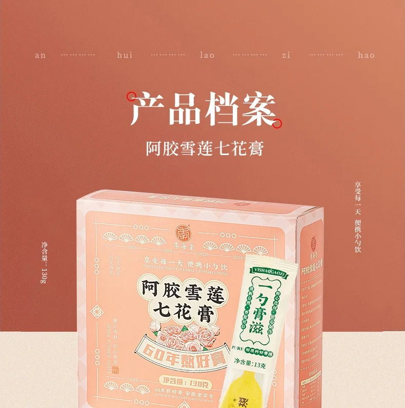 季海堂阿胶雪莲七花膏130g/盒（13g*10勺） · 详情图 3