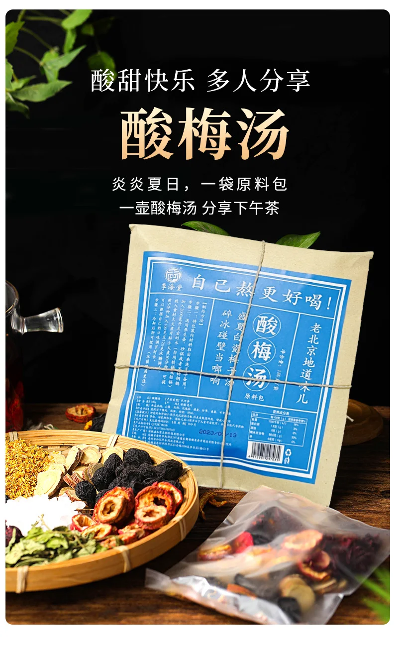 季海堂酸梅汤180g/袋（原材料包/需熬煮） · 详情图 1